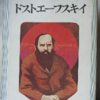 河出文芸読本「ドストエーフスキイ」（河出書房）-1　戦後25年の間に書かれた論文で日本人がドスト氏をどう受容したかを見られる。自由や自我を抽象的な問題にした批評は全然響いてこない。