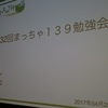 第32回 まっちゃ139勉強会 「管理者が知っておくべき情報セキュリティ理論と実践」