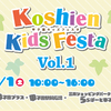 阪神甲子園球場・ららぽーと甲子園|2024年6月1日(土)甲子園キッズフェスタ Vol.1が開催されます！