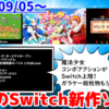 今週のNintendo Switch新作は31本！『爆裂！スイーツランド』『ペーパーゴーストストーリーズ』『G-MODEアーカイブス+ 牧場物語モバイル Life&Love』など登場！
