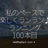 2172食目「私のペースで楽しくランラン♪ランニング100本目」8の字PayPayドームコース