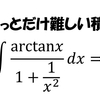 ちょっとだけ難しい積分