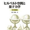 ヒルベルト空間と量子力学