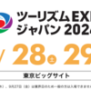 ツーリズムEXPOジャパン2024東京【チケット発売2024年8月1日10時から】