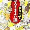 「新久千映の一人さまよい酒」読了