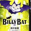 BILLY BAT 20：遂に完結・・・しかしなぜ終わり急いだのか？