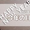 新年、今年の目標を決めました。