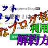 はてなブログの有料版（Pro）のメリットデメリット、利用方法から解約方法までしっかり解説