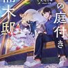 【ラノベレビュー】神の庭付き楠木邸 9【えんじゅ 】