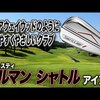 マルマンシャトル アイアン｜試打・評価・口コミ｜スポナビゴルフ