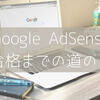 何の経歴も肩書もない専業主婦がGoogle AdSenseに合格した話【2023.09】