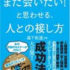 また会いたい！と思わせる、人との接し方