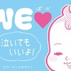 ＷＥラブ赤ちゃんプロジェクト！これは多くの人に知ってもらいたい！！泣いてもいいよの心がほっこり