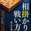 【書評】緩急自在！新型相掛かりの戦い方