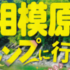 るるぶ特別編集「相模原へキャンプに行こう」発行！（10月15日）