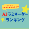 【おすすめA3ラミネーターランキング】　選ぶならコレで決まり！