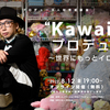 “Kawaii”をプロデュース～世界にもっとイロドリを～ 【第８回プロデュース人材育成講座】8/12@無料オンライン開催