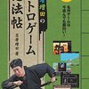 今でも忍者『忍者増田のレトロゲーム忍法帖』