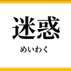 『両耳イヤホンの歩きスマホのバカに転倒させられて殺されそうなのだ…』 　