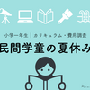 【小学校一年生】民間学童で過ごす夏休み｜カリキュラム・費用調査