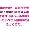 立憲民主党は、チベットに侵攻した「共産党毛沢東主義派」にそっくりだ