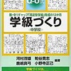 教員になる前に読んで欲しい10の本『Q-U式学級づくり』