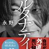 オルタナティブを読んだ