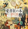 ４冊目「愛書狂の本棚　異能と夢想が生んだ奇書・偽書・稀覯書」