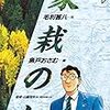 「家栽の人」最高傑作エピソード「ヒトリシズカ」の紹介（追悼・毛利甚八さん）