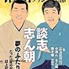 談志、志ん朝　夢のふたり会