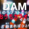 めちゃ楽しい コスパよし！DAM おうちカラオケ Amazon Fire Stick