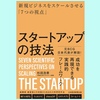 『スタートアップの技法 新規ビジネスをスケールさせる「７つの視点」』杉田浩章