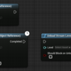 【UE4】4.26 で追加されたレベル読み込みオプション