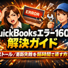 QuickBooks Error 1603の解決ガイド：インストール／更新失敗を短時間で直す方法