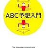 黒川信重、小川信也『ABC予想入門』