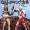 今空想特撮シリーズ ウルトラマン大全集という書籍にとんでもないことが起こっている？