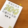 【幸せになる百通りの方法】そんなのほんとうにあったら、人に教えるわけなかろ