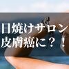 日焼けサロンに行ったり肌を焼くと皮膚癌になるのか？！