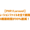 【PHP/Laravel】マイグレーションファイルを全て削除するとDB構築時間が99%削減！？