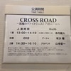 5/12M 『CROSS ROAD〜悪魔のヴァイオリニスト パガニーニ〜』