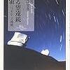085海部宣男著宮下曉彦写真『カラー版　すばる望遠鏡の宇宙――ハワイからの挑戦――』