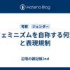 「フェミニズムを自称する何か」と表現規制