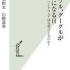 【読書感想】アップル、グーグルが神になる日 ☆☆☆☆