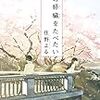 本ことば005【君の膵臓を食べたい】住野よる「私達は、自分の意思で出会ったんだよ。」