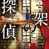 図書館から借り出される、書物としての探偵──『書架の探偵』