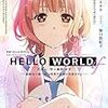 伊瀬ネキセ 『HELLO WORLD if ―勘解由小路三鈴は世界で最初の失恋をする―』 （ダッシュエックス文庫）