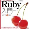 Ruby入門読み始めた2