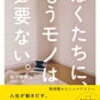 【ミニマム生活】自分にぴったり合う暮らしを探すコト。