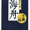 【１６２８冊目】半藤一利『それからの海舟』