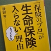 後田　亨「保険のプロが生命保険に入らない理由」を読む